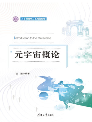 cover image of 元宇宙概论